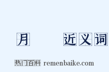 風月無邊近义词是什么意思的图片
